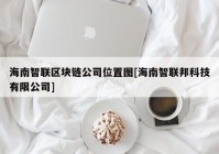 海南智联区块链公司位置图[海南智联邦科技有限公司]