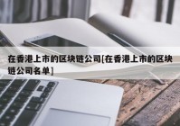 在香港上市的区块链公司[在香港上市的区块链公司名单]