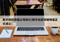 新华网区块链公司简介[新华社区块链频道正式成立]