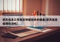航天信息公司有区块链技术的储备[航天信息值得投资吗]