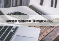 区块链公司副秘书长[区块链技术团队]