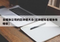 自媒体公司的区块链大会[区块链知名媒体有哪些]