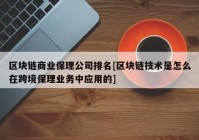 区块链商业保理公司排名[区块链技术是怎么在跨境保理业务中应用的]