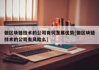 做区块链技术的公司有何发展优势[做区块链技术的公司有风险么]