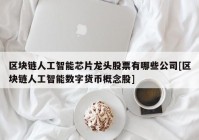 区块链人工智能芯片龙头股票有哪些公司[区块链人工智能数字货币概念股]