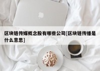 区块链传媒概念股有哪些公司[区块链传播是什么意思]