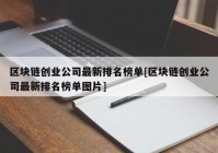 区块链创业公司最新排名榜单[区块链创业公司最新排名榜单图片]