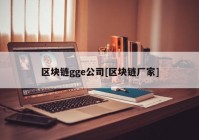 区块链gge公司[区块链厂家]