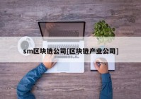 sm区块链公司[区块链产业公司]