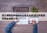 浙江开拓区块链技术公司怎么样[浙江开拓休闲用品有限公司]