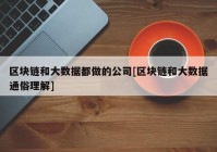 区块链和大数据都做的公司[区块链和大数据通俗理解]