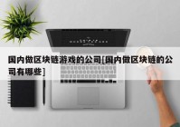 国内做区块链游戏的公司[国内做区块链的公司有哪些]