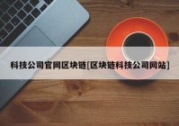 科技公司官网区块链[区块链科技公司网站]
