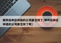 跟风投奔区块链的公司都怎样了[跟风投奔区块链的公司都怎样了呢]